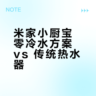 米家小厨宝零冷水方案 vs 传统热水器？我们汇总了127位用户真实体验，答案在这