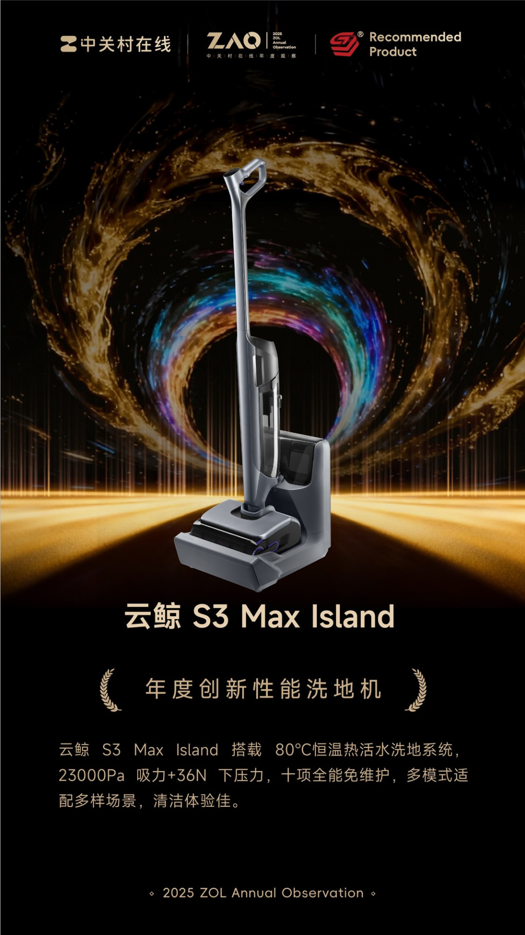 ZOL推荐2025年度创新性能洗地机：云鲸 S3 Max Island