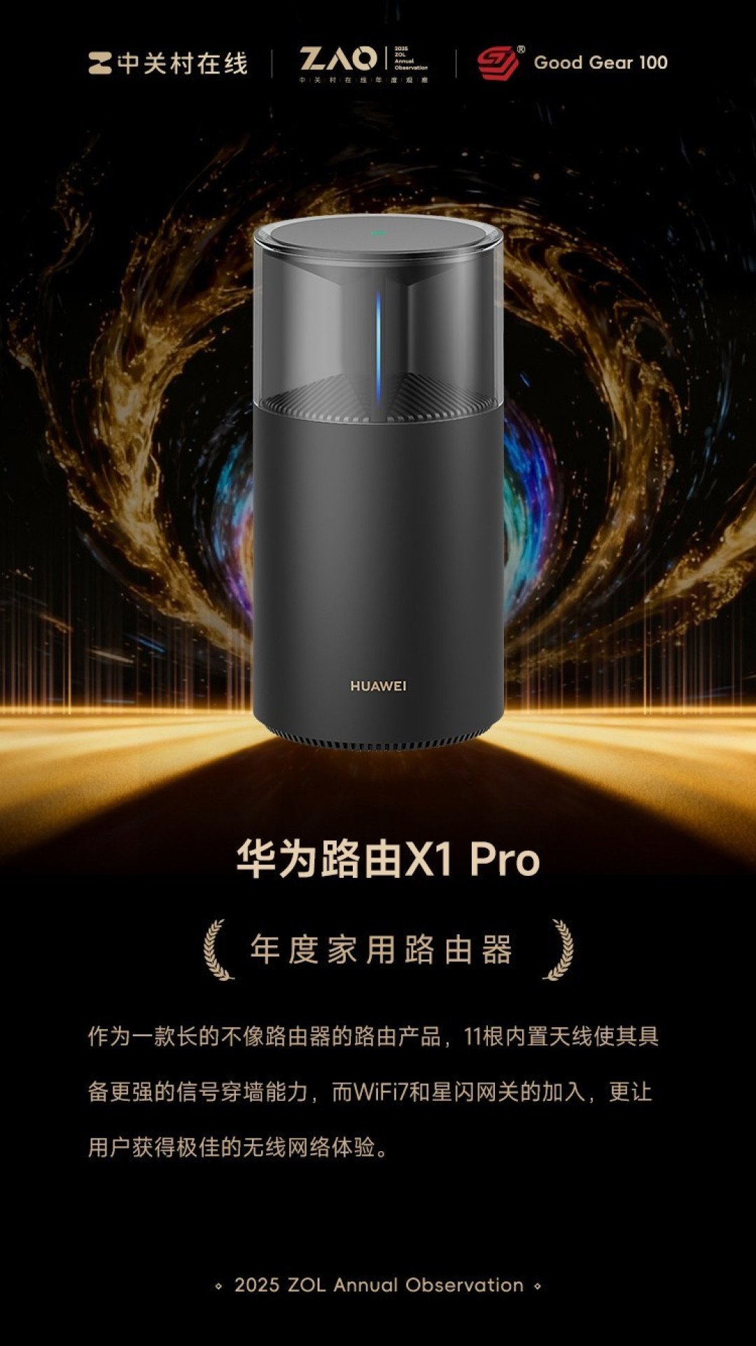 GG100 2025:华为路由X1 Pro