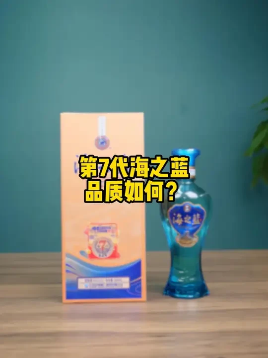 第七代海之蓝，品质如何？#洋河 #海之蓝