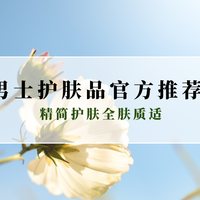 2025 男士护肤品官方推荐十大品牌 精简护肤全肤质兼顾控油补水