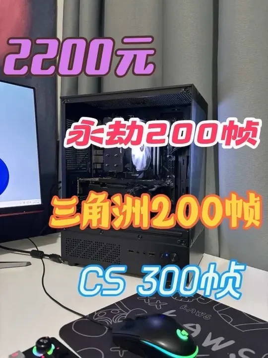 2200元究极无敌性价比主机，1K高画质通杀主流游戏，永劫200帧，三角洲200帧，CS 300帧#组装电脑 #电脑配置 #diy电脑 #装机#itx主机