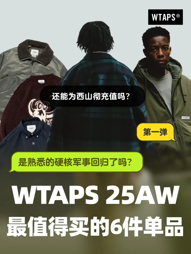 WTAPS 25AW 这 6 件才真的值得入？