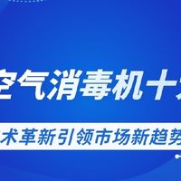 2025空气消毒机十大品牌榜单刷新守护健康空气，空气消毒机跟着选

