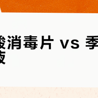 次氯酸消毒片 vs 季铵盐消毒液？我们汇总了127位用户真实体验，结论在这