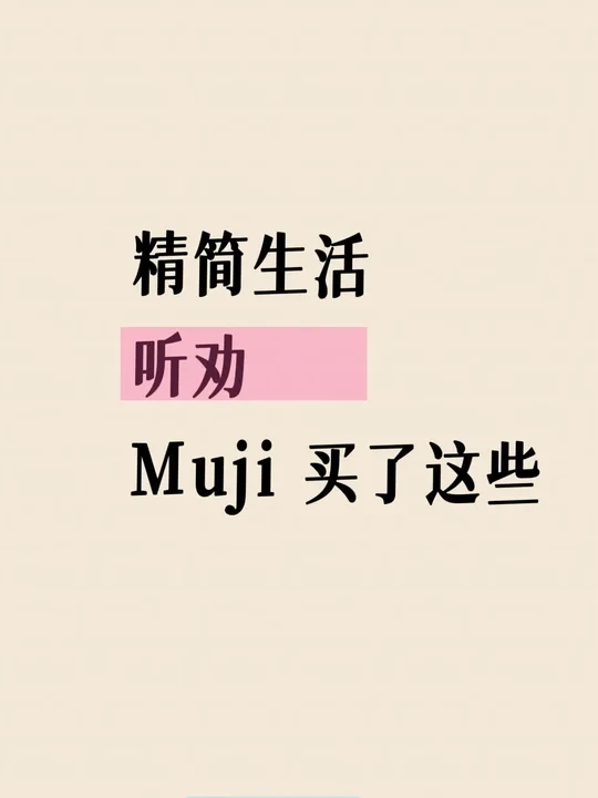 长期主义｜只买100分物品 Muji闲逛