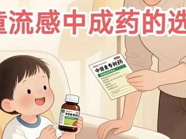 儿科医生说：儿童流感之用药推荐之中成药的选择