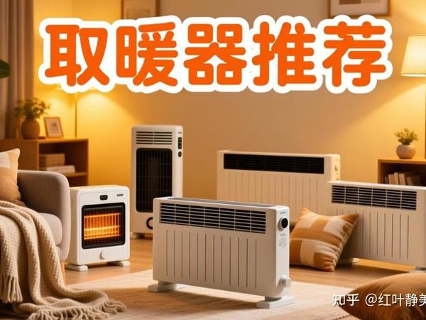 家用取暖器应该怎么选购？