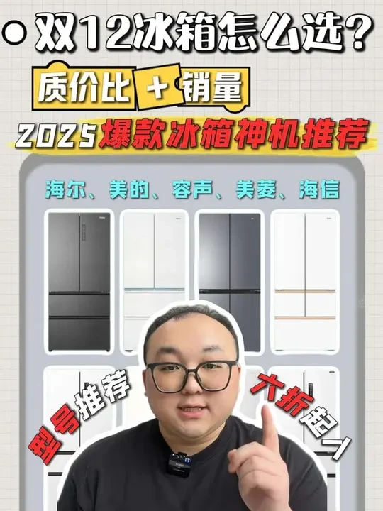 25年双十二高质价比冰箱大盘点！教你买对不买贵
#双十二 #冰箱 #海尔冰箱 #美的冰箱 #容声冰箱