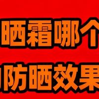 2025实用之选，精准防晒不踩雷，防晒霜哪个牌子的防晒效果好

