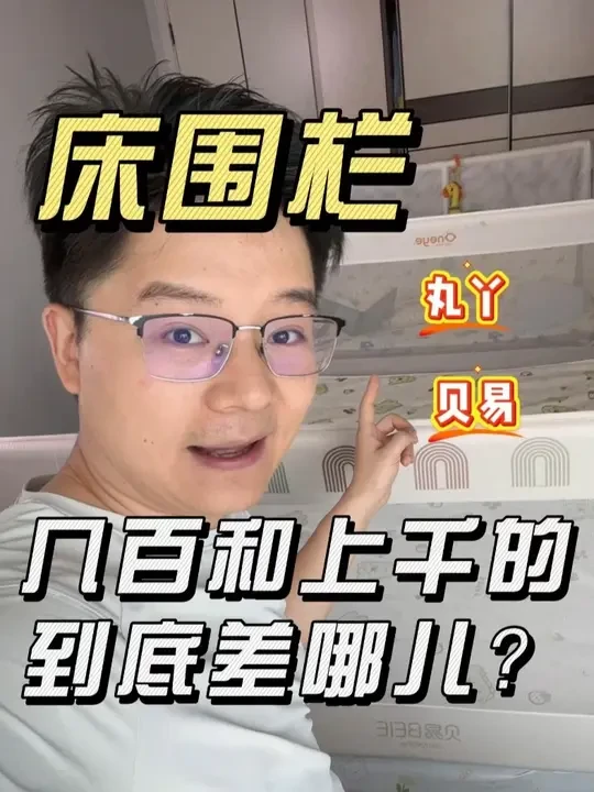 几百元和上千元的床围栏到底有哪些差别，应该怎么选 真实用过的体验给你说明白，这应该是全网最真实最敢说的一条关于丸丫和贝易的了，没有哪个绝对好和绝对差，关键看你的需求和预算#床围栏 #贝易床围栏 #丸丫