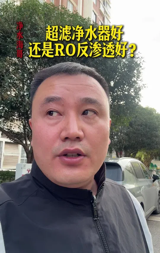 超滤机好，还是RO机好。哪种机器更适合家用？