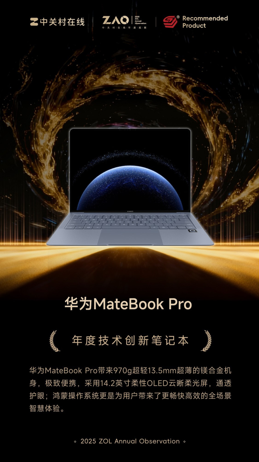 ZOL推荐2025年度技术创新笔记本:华为MateBook Pro