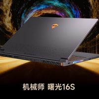 ZOL推荐2025年度AI旗舰游戏本：机械师曙光16S