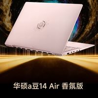 ZOL推荐2025年度笔记本：华硕a豆14 Air香氛版