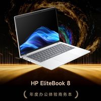 GG100 2025年度办公体验商务本：HP EliteBook 8