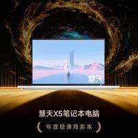 ZOL推荐2025年度轻薄商务本：慧天X5笔记本电脑