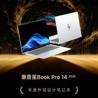 ZOL推荐2025年度外观设计笔记本：惠普星Book Pro 14 2025