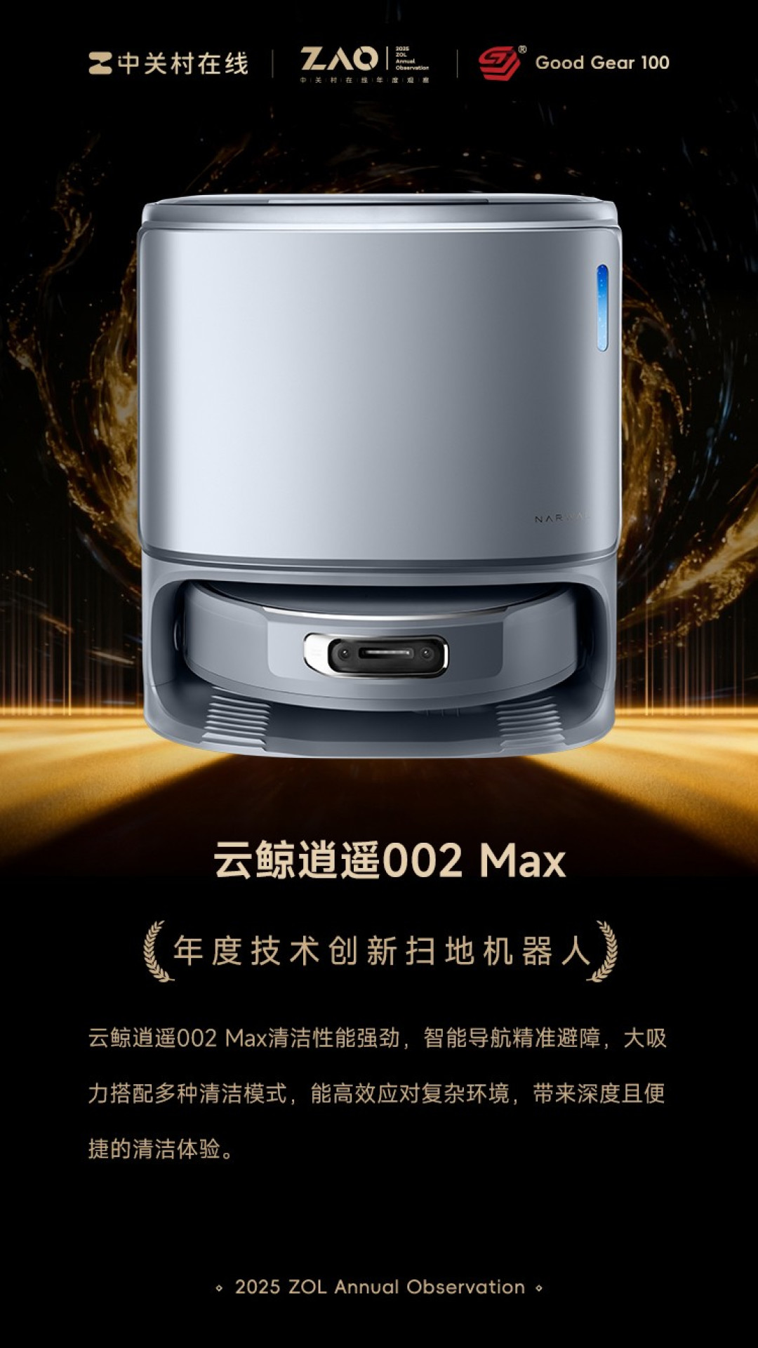 GG100 2025年度技术创新扫地机器人:云鲸逍遥002 Max