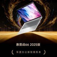 ZOL推荐2025年度办公体验商务本：惠普战66 2025版