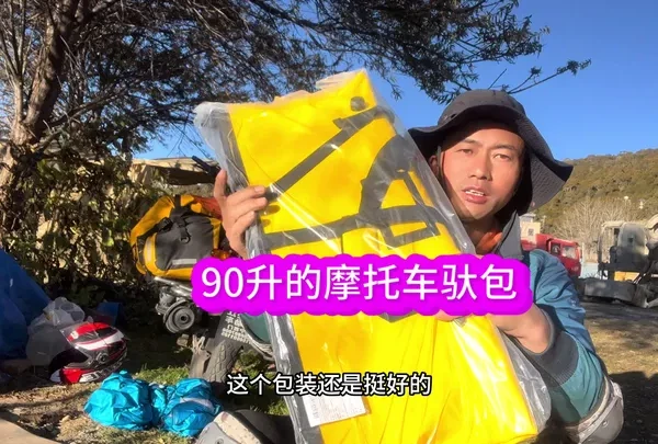 摩旅骑行，必备一个90升驮包：解决打包行李的烦恼#vlog十亿流量扶持计划 #摩旅 #驮包 #摩多狼驮包