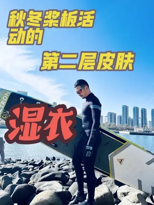 桨板湿衣，了解多少？#桨板 #桨板sup #桨板教学 #桨板运动