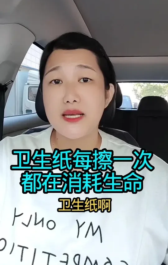 卫生纸每擦一次都在消耗生命