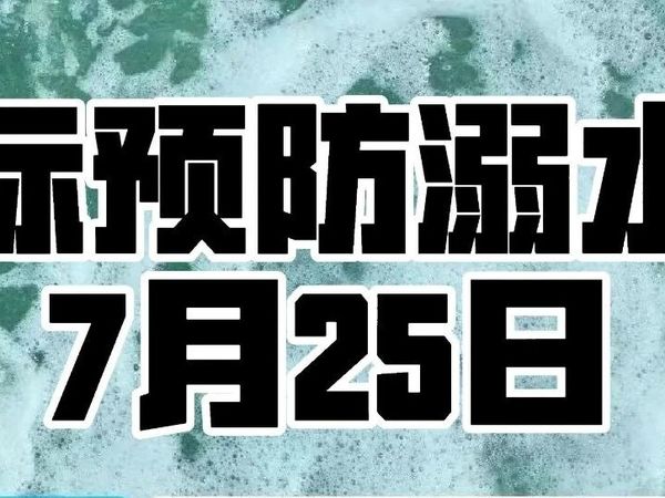 世界预防溺水日丨从桨板安全到心肺复苏，这些救命知识一定要掌握！