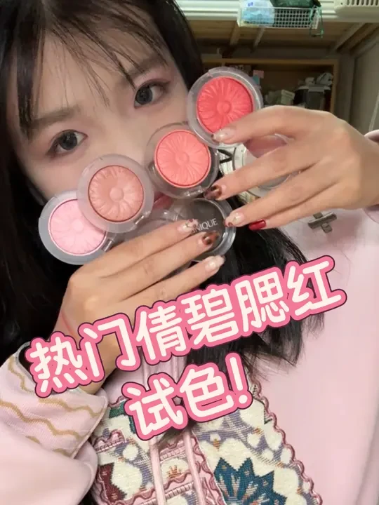 倩碧腮红热门色号试色！