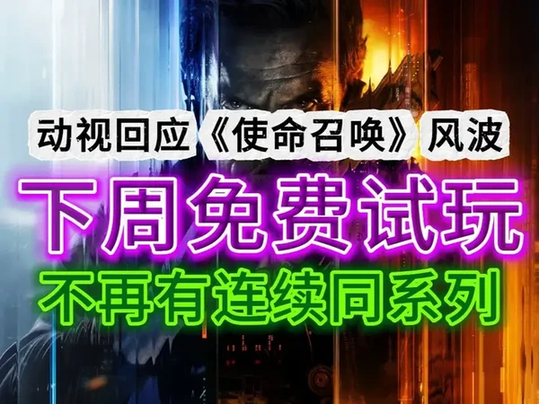 动视回应《使命召唤》风波：下周BO7试玩；不再有连续同系列 #使命召唤#使命召唤战区#COD#CDO22#使命召唤黑色行动7