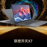 ZOL推荐2025年度信创笔记本：联想开天X7