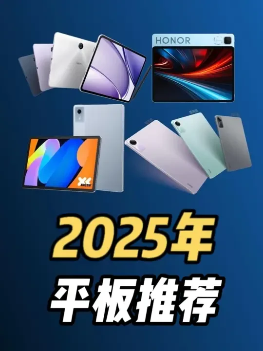 2025年平板推荐（上） 600～1500元平板推荐
#数码科技 #平板推荐 #性价比高平板电脑