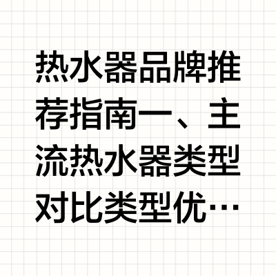 热水器品牌推荐指南：2025年品牌TOP榜