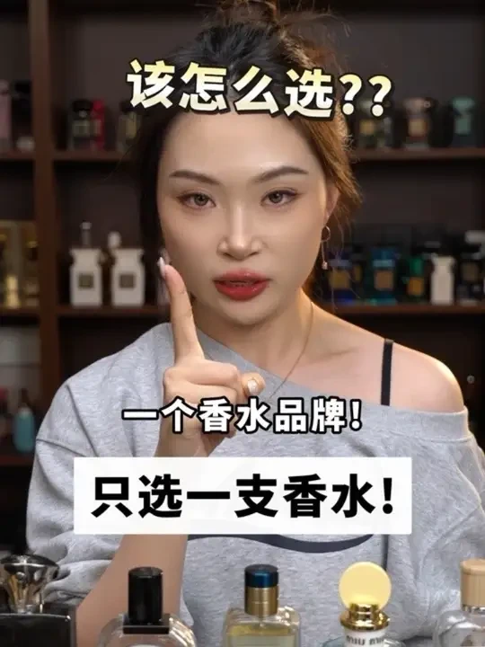 一个香水品牌只选一支香水的话，选哪瓶？ 人生值得一试！各大香水品牌里只选一瓶的话，你会选哪瓶？
#香水推荐 #男士香水 #斩女香 #女士香水 #大牌香水