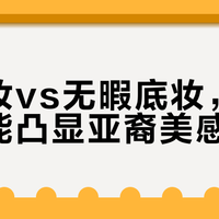 雀斑妆vs无暇底妆，哪种更能凸显亚裔美感？1000+用户观点大PK