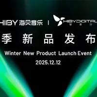 「行业」革新音频体验-海贝音乐携子品牌星海贝重磅发布冬季新品