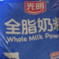 双十二必囤全家营养好物！光明全脂奶粉闭眼冲