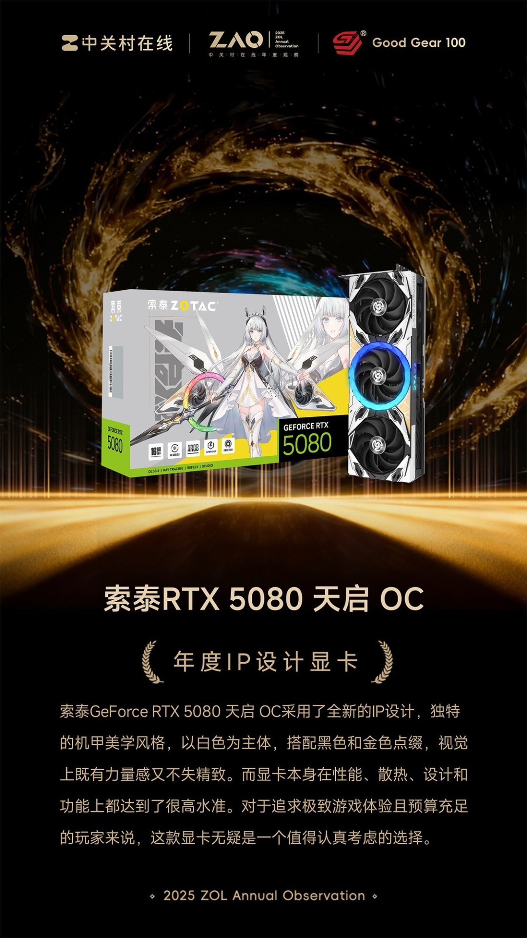 GG100 2025年度IP设计显卡:索泰RTX 5080 天启 OC