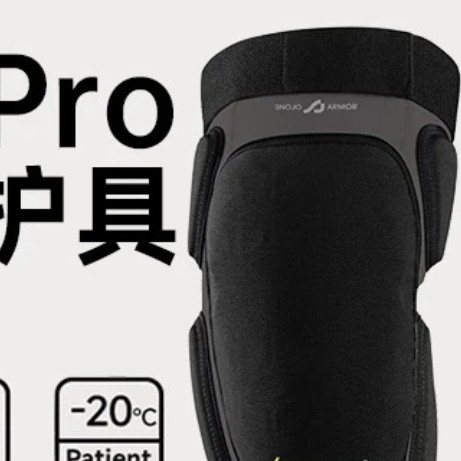 雪季玩家少不了好物:SNOJO ARMOR滑雪护具