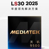 LS30 2025：天玑9500为AI智能体提供算力底座