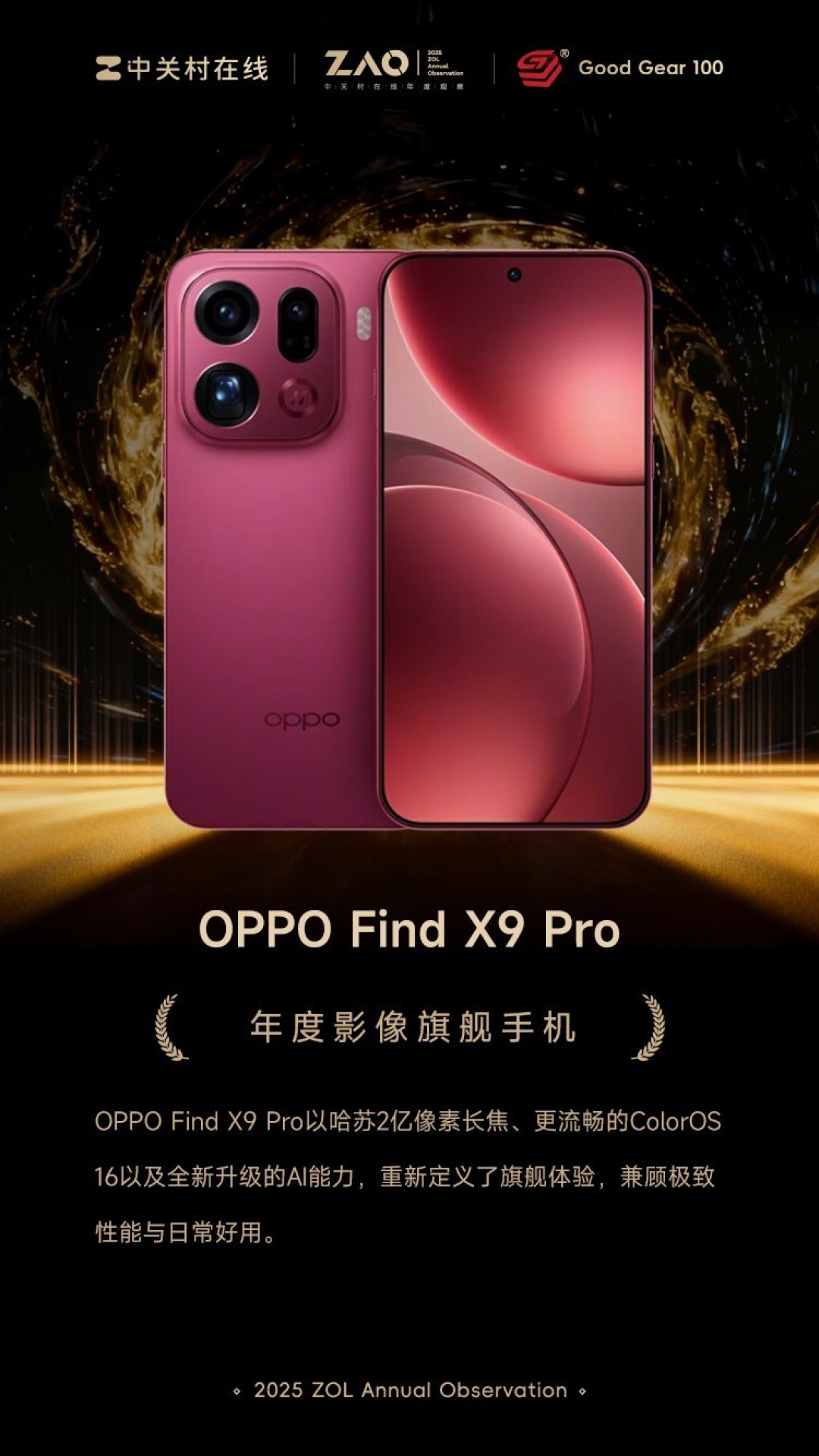GG100 2025年度影像旗舰手机：OPPO Find X9 Pro