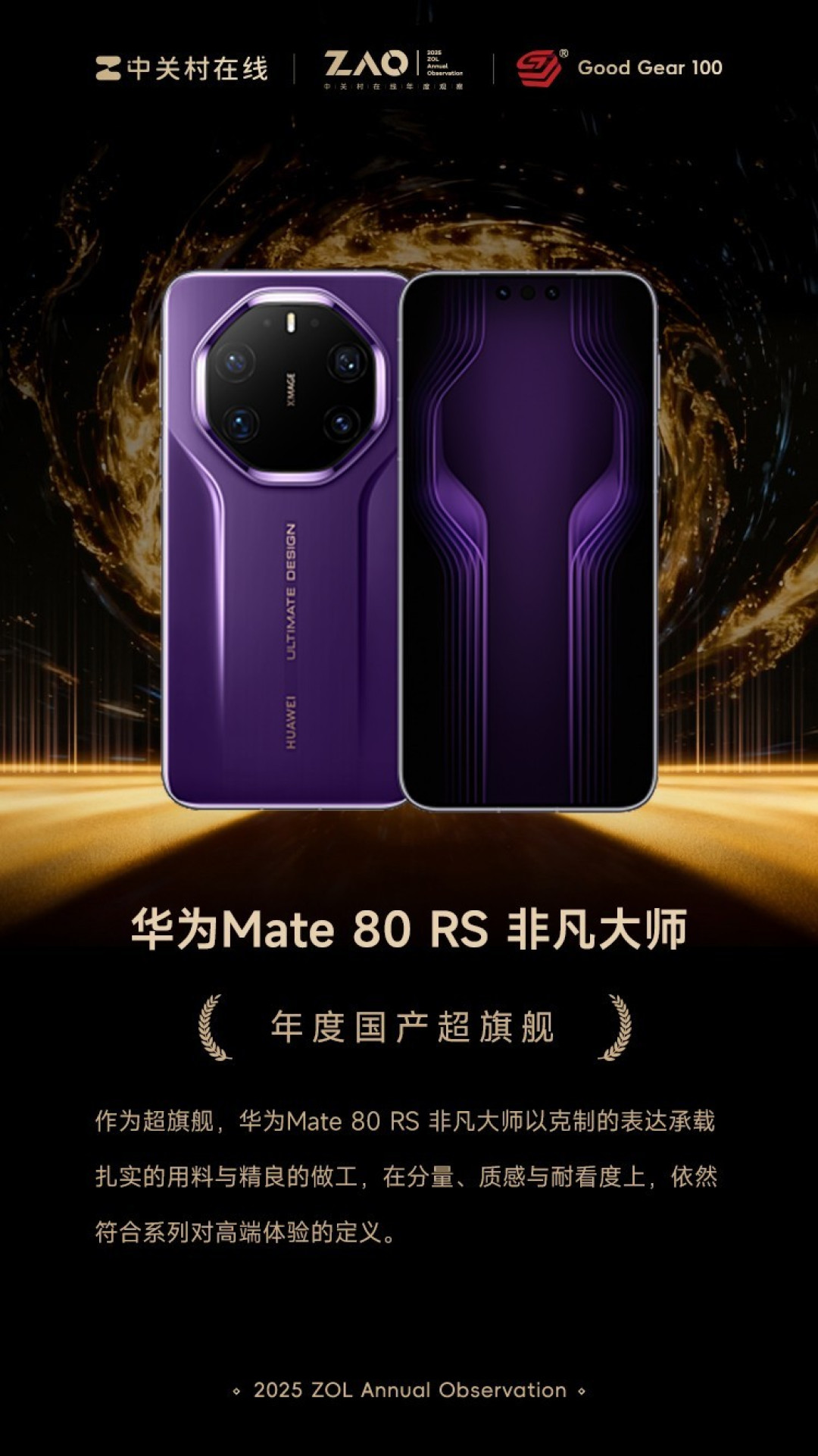 GG100 2025年度国产超旗舰：华为Mate 80 RS 非凡大师