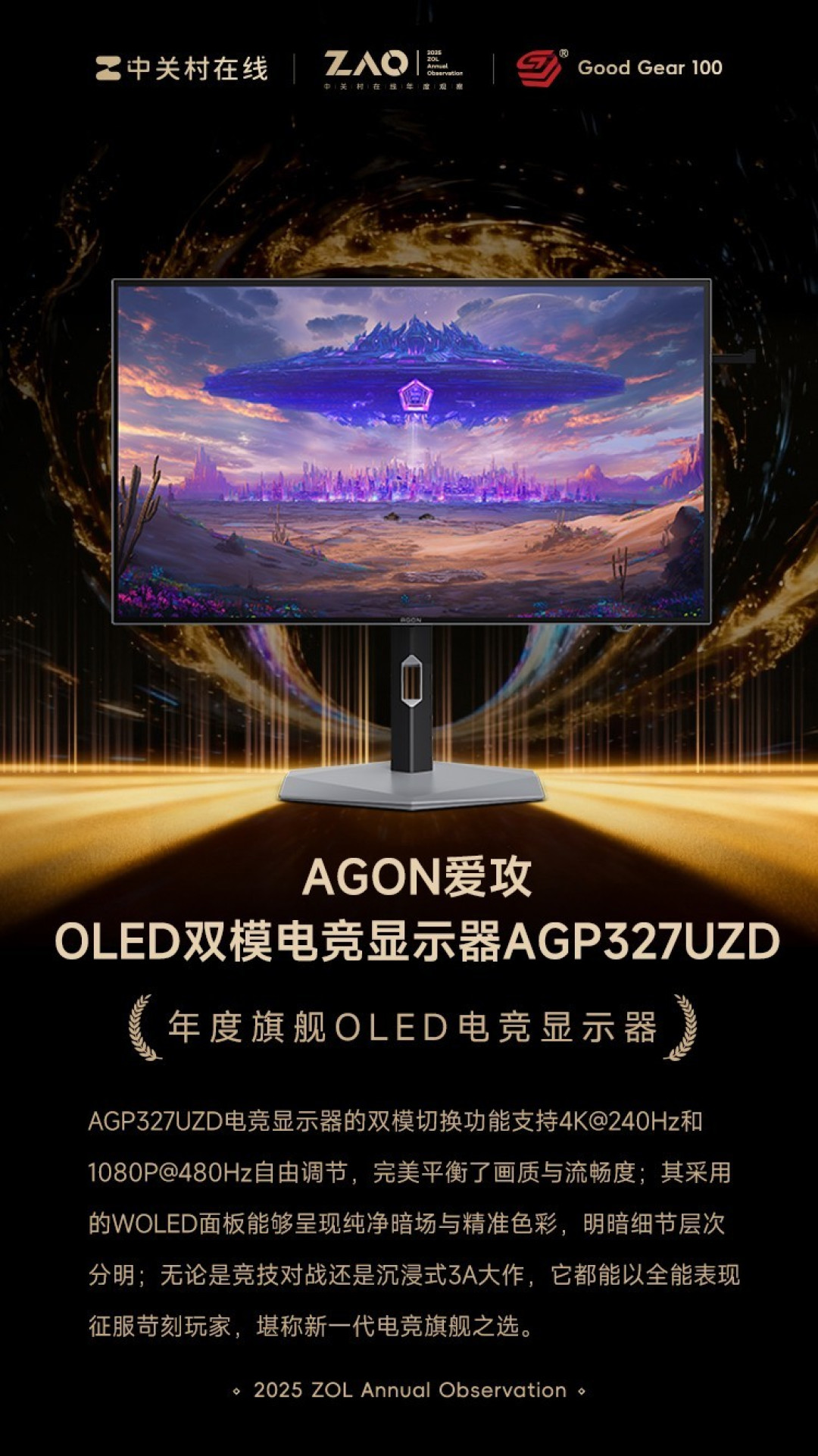 GG100 2025年度旗舰OLED电竞显示器:AGON爱攻OLED双模电竞显示器AGP327UZD