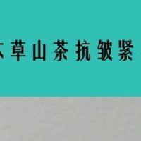 相宜本草新肌霜：经典品牌的全新尝试