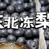 雪季美食地图:北方冻梨,冰天雪地里的酸甜宝藏