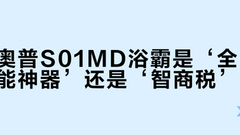 奥普S01MD浴霸是‘全能神器’还是‘智商税’？728+用户真实口碑大PK