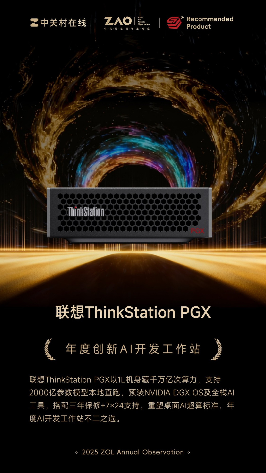 ZOL推荐2025年度创新AI开发工作站:联想ThinkStation PGX