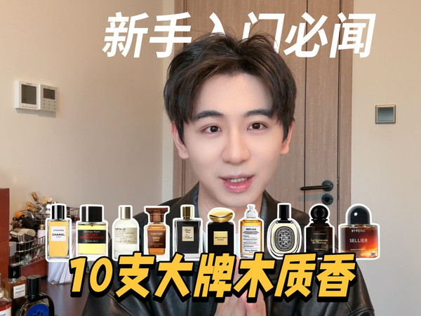 香水小白不踩雷的10支超留香的经典大牌木质香