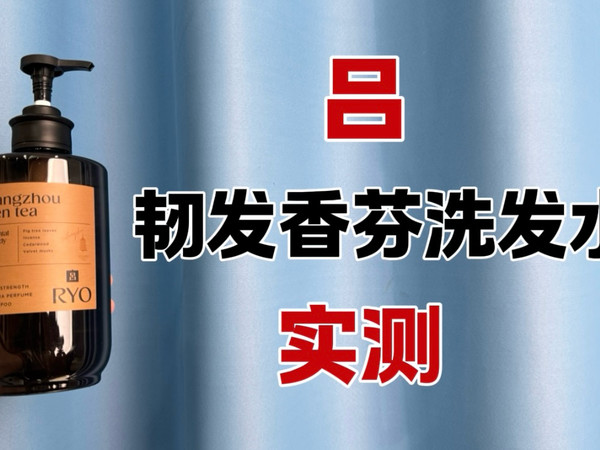第106瓶洗发水实测，吕滋盈韧发香氛洗发水（杭州禅茶香）测评，实际体验如何？好不好用？控油效果怎么样？