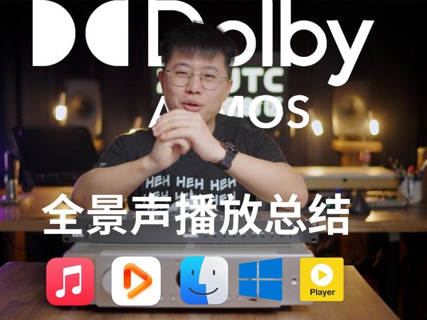 2025杜比全景声播放总结分享， 全数字真力影音监听系统